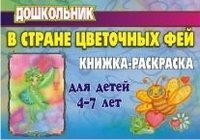 В стране цветочных фей. Книжка-раскраска для детей 4-7 лет