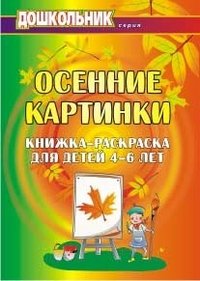 Осенние картинки. Книжка-раскраска для детей 4-6 лет