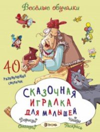 Сказочная игралка для малышей. 40 развивающих смекалок