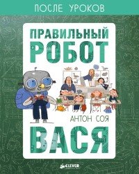 Правильный робот Вася