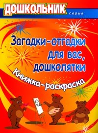 Загадки-отгадки для вас, дошколятки! Книжка-раскраска