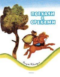 Поехали с орехами