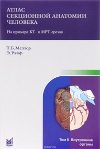 Атлас секционной анатомии человека на примере КТ- и МРТ- срезов. В 3 томах. Том 2. Внутренние органы