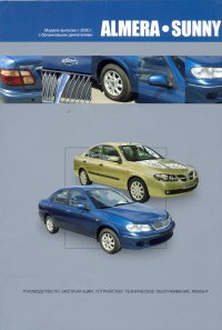 Nissan Almera / Sunny. Модели выпуска с 2000 г. с бензиновыми двигателями. Руководство по эксплуатации, устройство, техническое обслуживание, ремонт