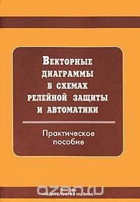 Векторные диаграммы в схемах релейной защиты и автоматики