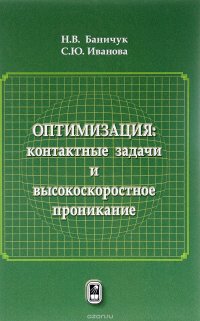 Оптимизация: контактные задачи и высокоскоростное проникание