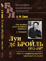 Луи де Бройль (1892–1987). Один из первооткрывателей квантовой механики