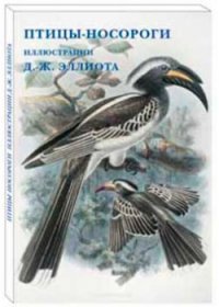 Птицы-носороги. Иллюстрации Д.-Ж. Эллиота