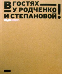 В гостях у Родченко и Степановой