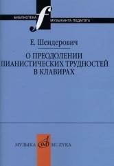 О преодолении пианистических трудностей в клавирах