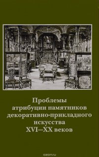 Проблемы атрибуции памятников декоративно-прикладного искусства XVI-XX веков