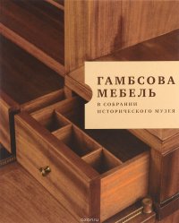 Гамбсова мебель в собрании Исторического музея