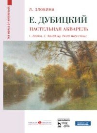 Евгений Дубицкий. Пастельная акварель. Учебное пособие