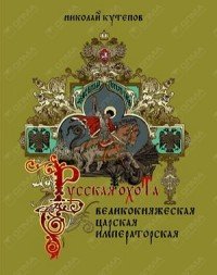 Русская охота. Великокняжеская, царская, императорская. Избранные главы