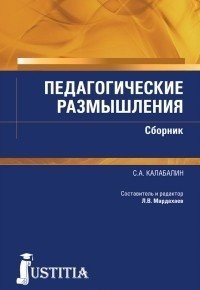 Педагогические размышления. Сборник