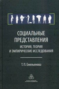 Социальные представления. История, теория и эмпирические исследования