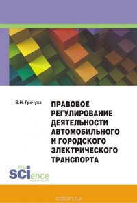 Правовое регулирование деятельности автомобильного и городского электрического транспорта. Монография