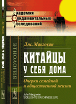 Китайцы у себя дома. Очерки семейной и общественной жизни