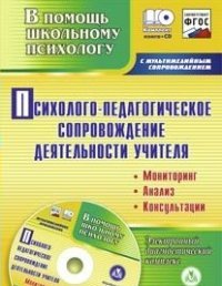 Психолого-педагогическое сопровождение деятельности учителя. Мониторинг, анализ, консультации. Электронный диагностический комплекс (+ CD)