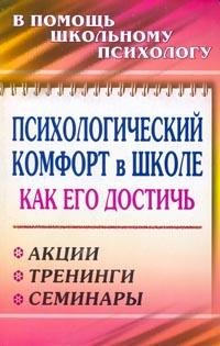 Психологический комфорт в школе. Как его достичь. Акции, тренинги, семинары