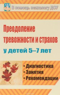 Преодоление тревожности и страхов у детей 5-7 лет. Диагностика, занятия, рекомендации