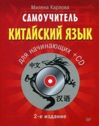 Самоучитель. Китайский язык для начинающих + CD