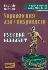 Упражнения для синхрониста. Русский малахит. Самоучитель устного перевода с английского языка на русский