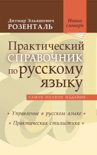 Практический справочник по русскому языку. Управление в русском языке. Практическая стилистика