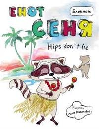 Енот Сеня. Hips Don`t Lie. Блокнот