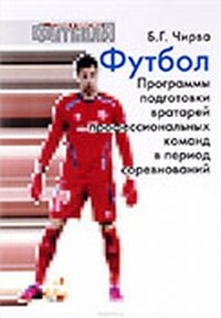 Футбол. Программы подготовки вратарей профессиональных команд в период соревнований