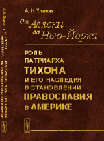 От Аляски до Нью-Йорка. Роль Патриарха Тихона и его наследия в становлении православия в Америке