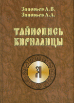 Тайнопись кириллицы