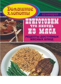 Приготовим что-нибудь из мяса. Говядина. Свинина. Баранина. Домашняя птица. Дичь