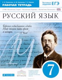 Русский язык. 7класс. Рабочая тетрадь к УМК 