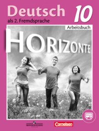 Deutsch als 2. Fremdsprache 10: Arbeitsbuch / Немецкий язык. Второй иностранный язык. 10 класс. Рабочая тетрадь