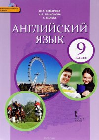 Английский язык. 9 класс. Учебник (+ CD-ROM)