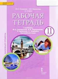 Английский язык. 11 класс. Базовый уровень. Рабочая тетрадь. К учебнику Ю. А. Комаровой, И. В. Ларионовой, Р. Араваниса, С. Кокрейна