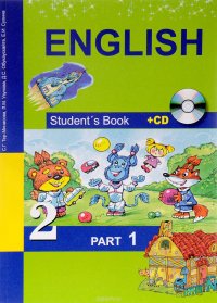 English 2: Student`s Book: Part 1 / Английский язык. 2 класс. Учебник. В 2 частях. Часть 1 (+ CD)