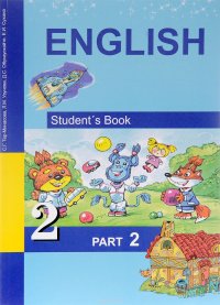 English 2: Student`s Book: Part 2 / Английский язык. 2 класс. Учебник. В 2 частях. Часть 2