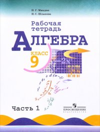 Алгебра. 9 класс. Рабочая тетрадь. В 2 частях. Часть 1. Учебное пособие