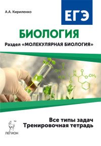 Биология. 10-11 классы. ЕГЭ. Раздел 