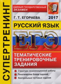 ЕГЭ 2017. Русский язык. Тематические тренировочные задания