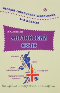 Английский язык. 1-4 классы. Справочник