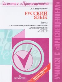 Русский язык. Тесты с комментированными ответами для подготовки к ОГЭ. Учебное пособие