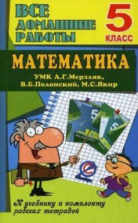 Математика Все домашние работы 5 класс. УМК. К учебнику и комплекту рабочих тетрадей А. Г. Мерзляка, В. Б. Полонского, М. С. Якира. В 2 частях