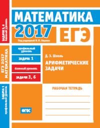 ЕГЭ 2017. Математика. Задача 1. Профильный уровень. Задачи 3 и 6. Базовый уровень. Арифметические задачи. Рабочая тетрадь