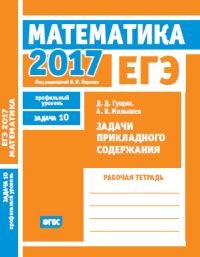 ЕГЭ 2017. Математика. Задача 10. Профильный уровень. Задачи прикладного содержания. Рабочая тетрадь