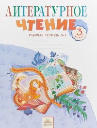 Литературное чтение. 3 класс. Рабочая тетрадь. В 2 частях. Часть 1