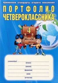 Портфолио четвероклассника