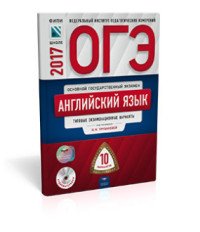 ОГЭ-2017. Английский язык. Типовые экзаменационные варианты. 10 вариантов (+ CD)